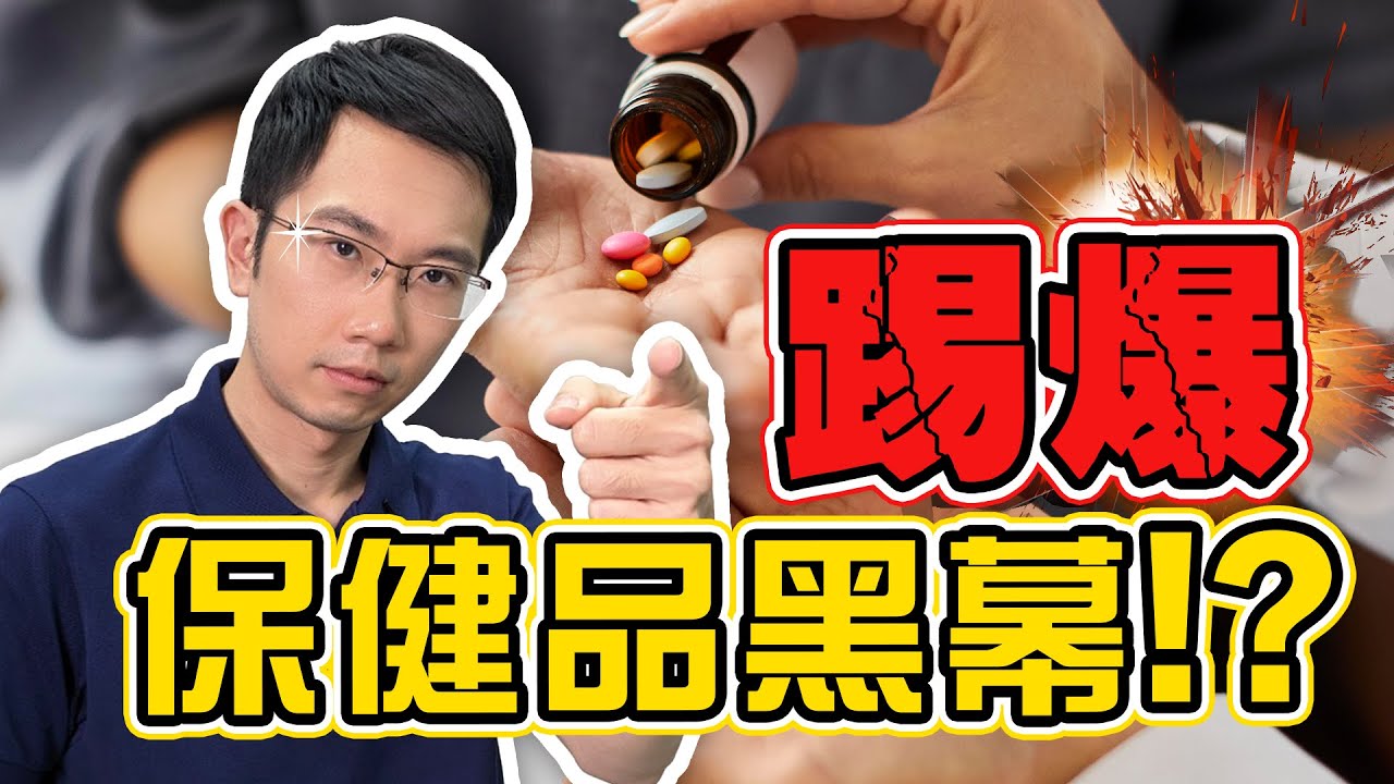 保健品的秘辛 一次說清楚!