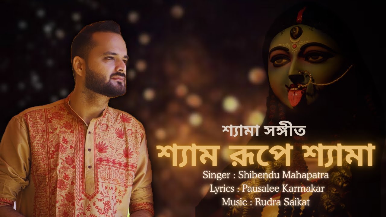 Shyam rupe shyama | Official music video | Kali puja special song | Shibendu Mahapatra