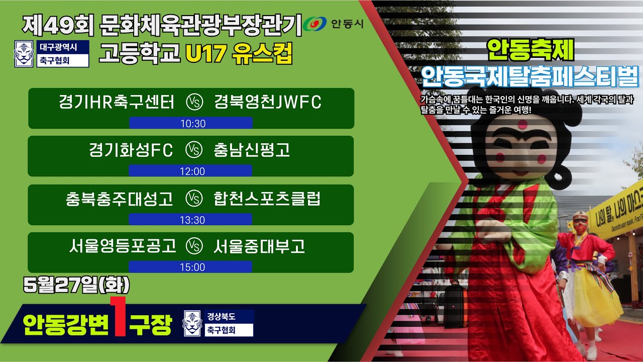 U17유스컵 조별리그3일차 LIVE중계 I 5월27일(화) 10:30 I 안동강변1구장 #문체부장관기#U17유스컵