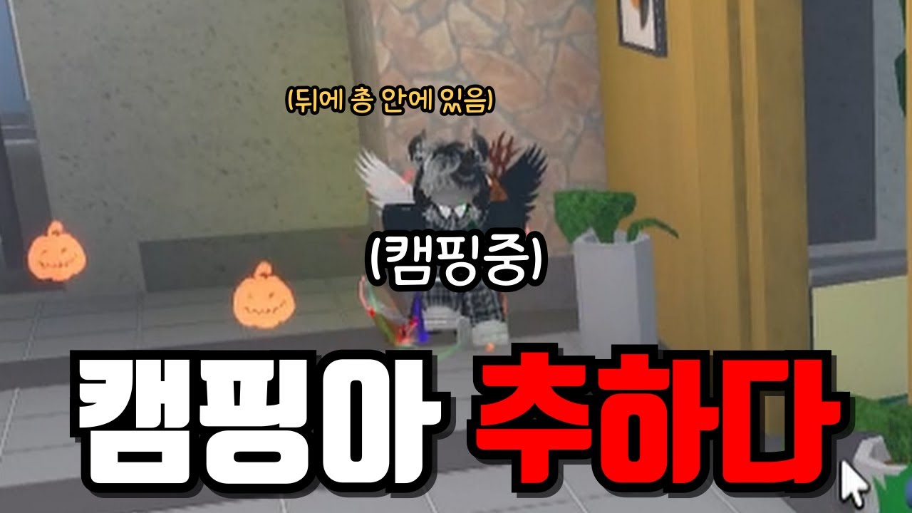 서버에서 개추한 캠핑 유저가 만났습니다.. [로블록스 한국머더]