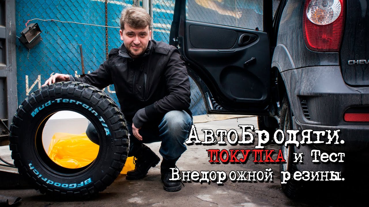 Покупка внедорожной резины BF Goodrich Mud-Terrain. Первые впечатления. Шевроле Нива. АвтоБродяги. .