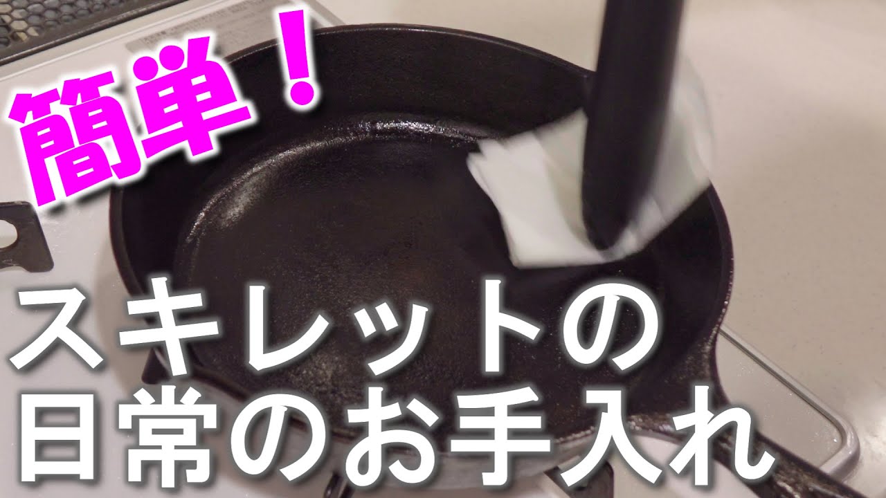《簡単！》スキレットの日常のお手入れ【COMO's Kitchen】