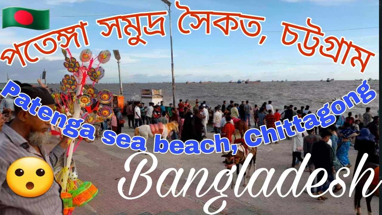 পতেঙ্গা সমুদ্র সৈকত | চট্টগ্রাম | Patenga sea beach | Chittagong | sea beach | beach | Chattogram