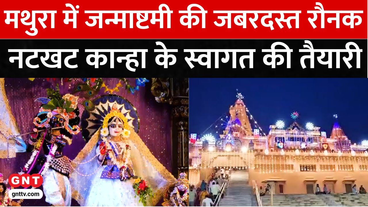 Janmashtami 2025: Mathura-Vrindavan में श्रीकृष्ण जन्मोत्सव की भव्य तैयारी, सुरक्षा के पुख्ता इंतजाम