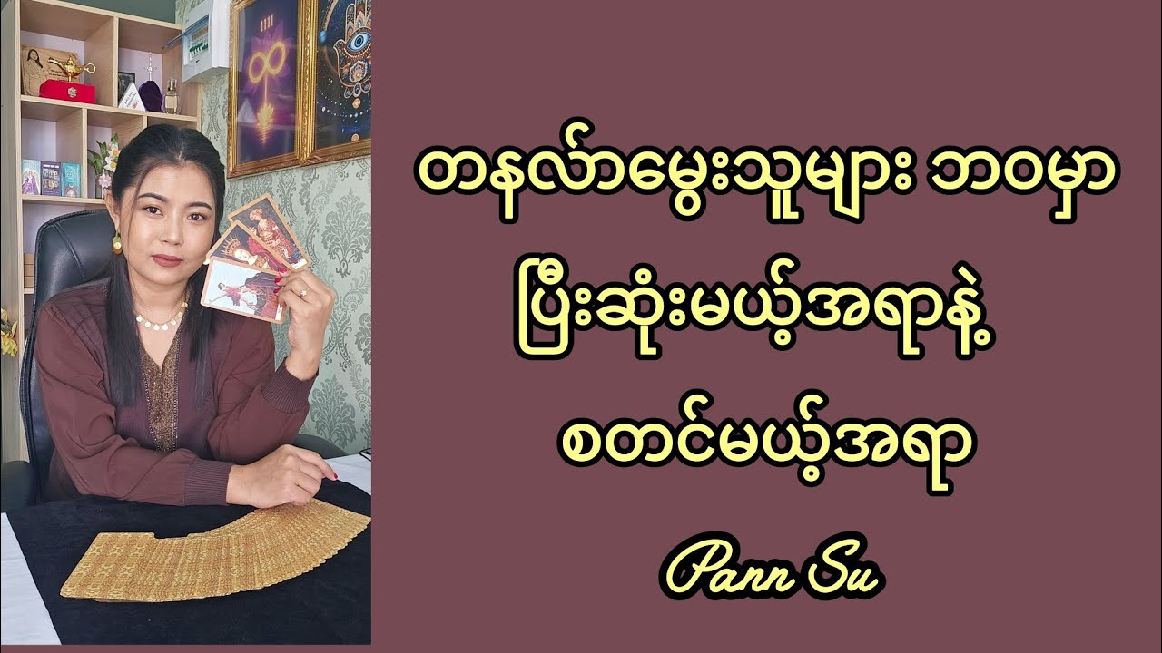 တနလ်ာမွေးသူများဘဝမှာ ပြီးဆုံးခြင်းနဲ့စတင်ခြင်း#tarotpannsu #cardoftheday 