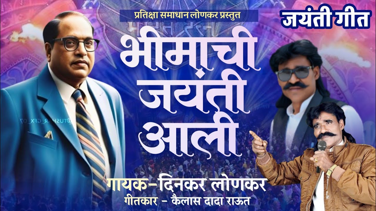 Jay Bhim Song | भीमाची जयंती आली | Dinkar Lonkar New Song | #jayantisong 2025