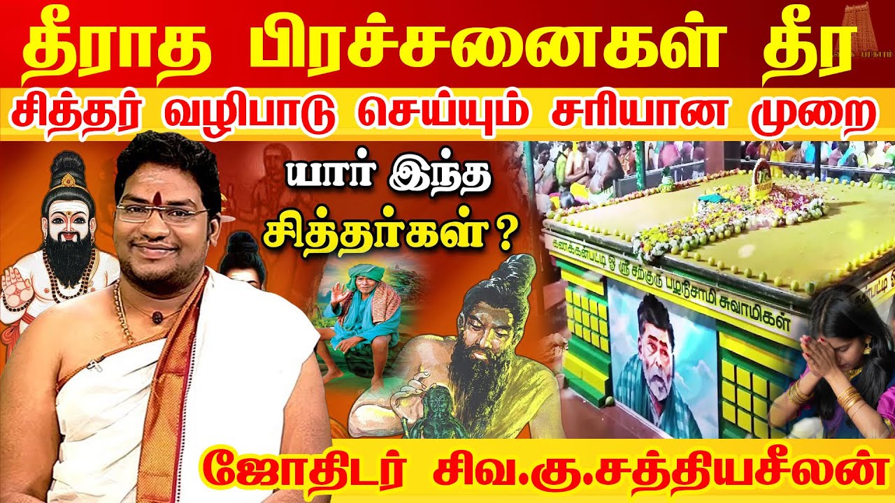 தீராத பிரச்சனைகள் தீர சித்தர் வழிபாடு | சித்தர்கள் ஜீவ சமாதி | Siddhargal Valipadu |   Sathyaseelan