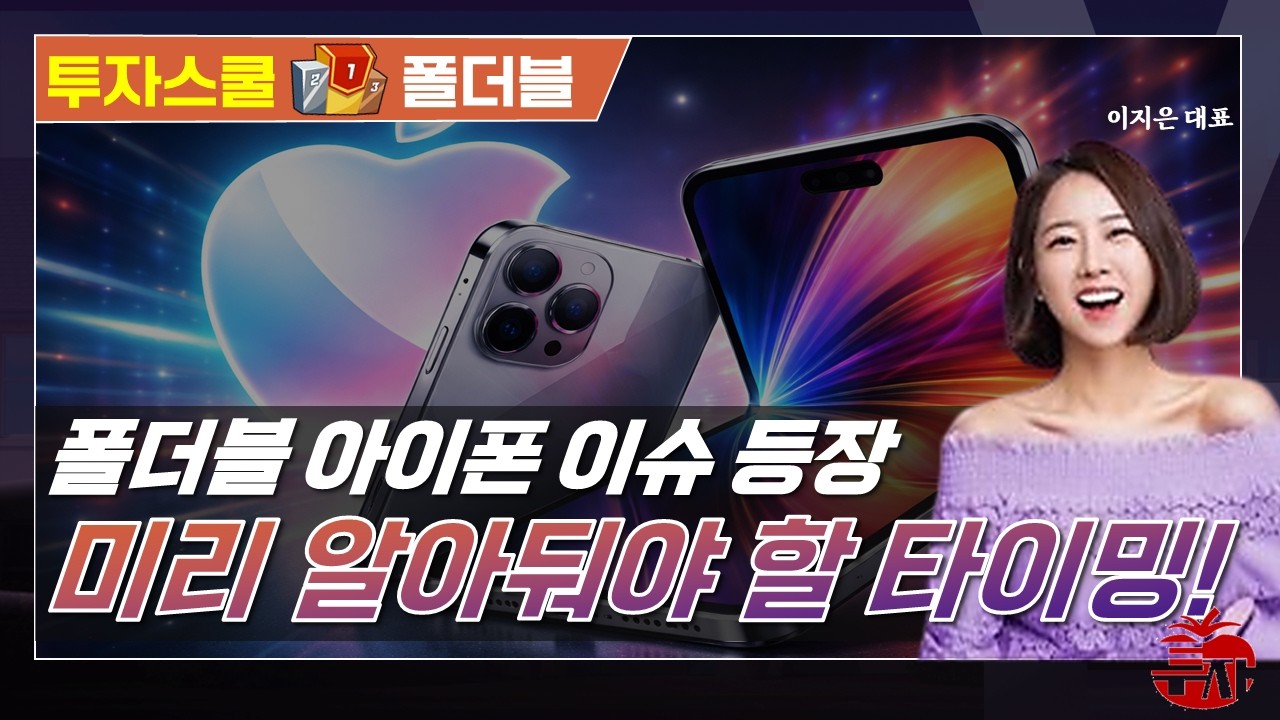 애플 폴더블폰 이슈 부각, 미리 접근해 볼 종목은? (F. 아이폰, 파인엠텍, 덕산네오룩스) #투자스쿨 #이지은 #토마토TV