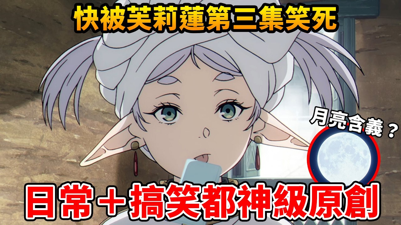 這集《芙莉蓮》動畫組太瘋了吧？日常回直接變搞笑神回，芙莉蓮哭得有多誇張？ ｜葬送的芙莉蓮第二季第三集