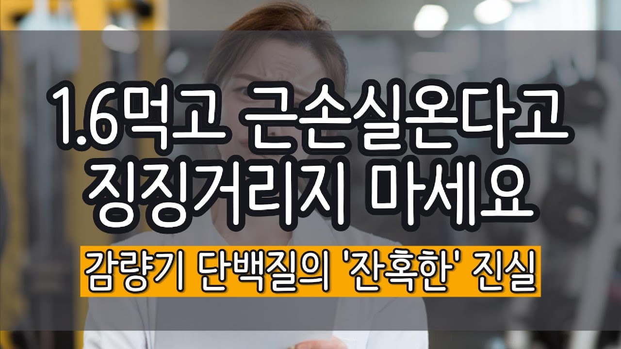 다이어트 때 단백질 1.6g 먹으면 근손실 옵니다 (논문 기반 팩트 체크)