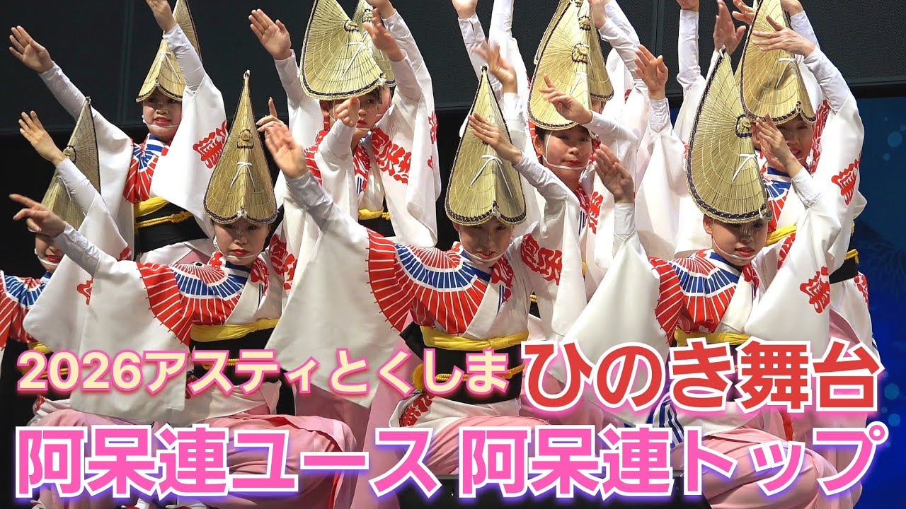 阿波踊り『阿呆連』大舞台 2月11日（未来のスター ユース！）
