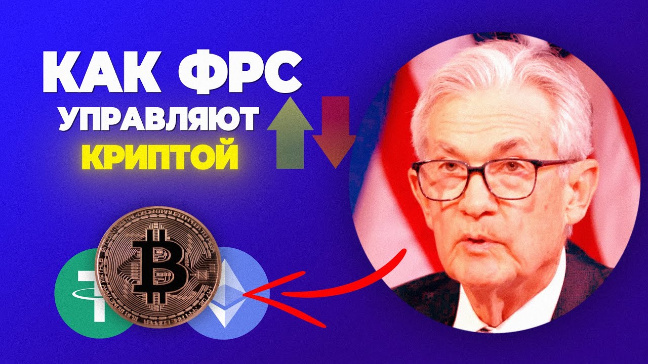 Как ФРС влияет на криптовалюту: базовая ставка ФРС