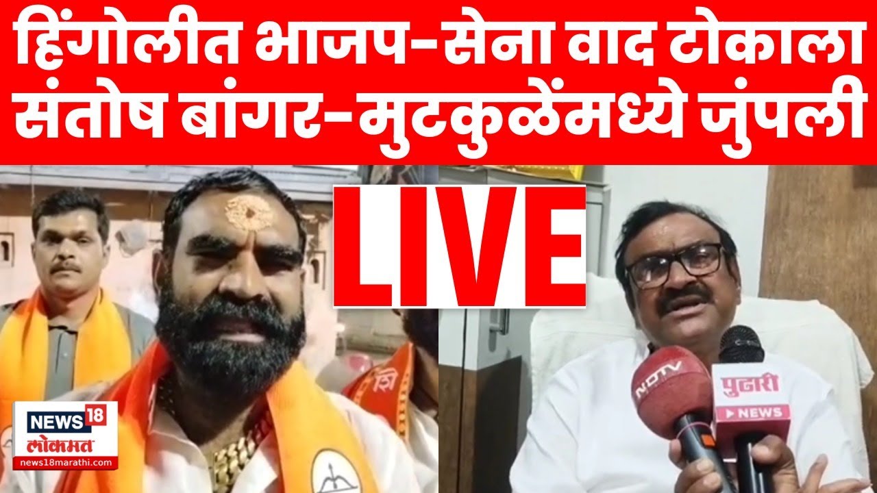 Shiv Sena Vs BJP Live | Santosh Bangar Vs Mutkule यांच्यात जुंपली | Hingoli Mahayuti Crisis | N18L