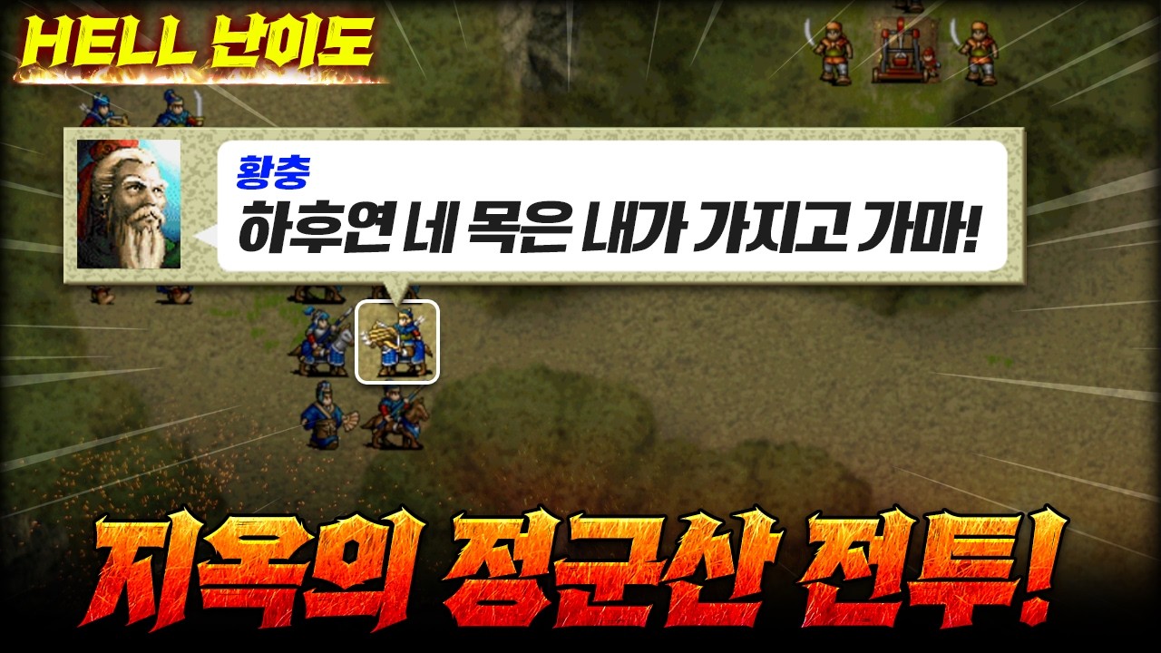 HELL 난이도! 조조 불참한 가운데, 하후연을 노리는 황충! 촉나라의 총공격을 막아낼 수 있을까?! | 🔥삼국지 조조전🔥 ALL장수 키우고 클리어 32부 정군산 전투 (사실모드)