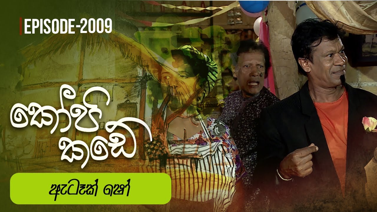 Kopi Kade |  ඇටෑක් ෂෝ   | Episode 2009 - (2024-12-22) | ITN