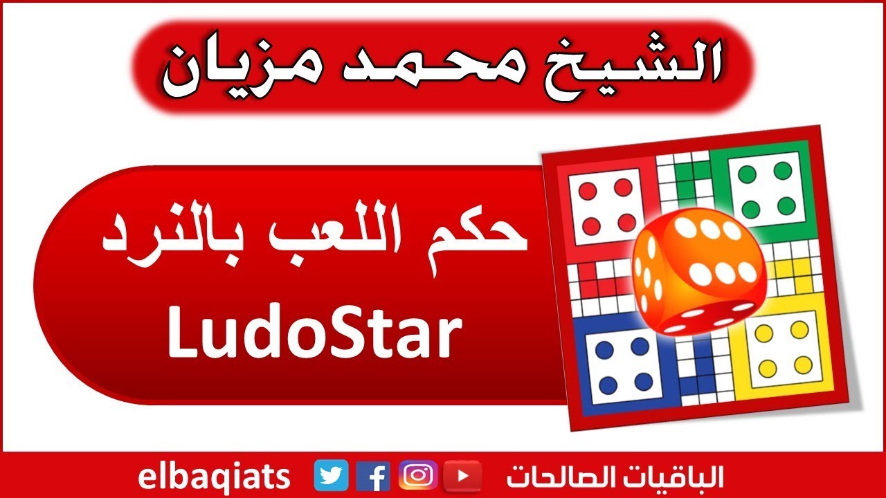 حكم اللعب بالنرد - الشيخ محمد مزيان