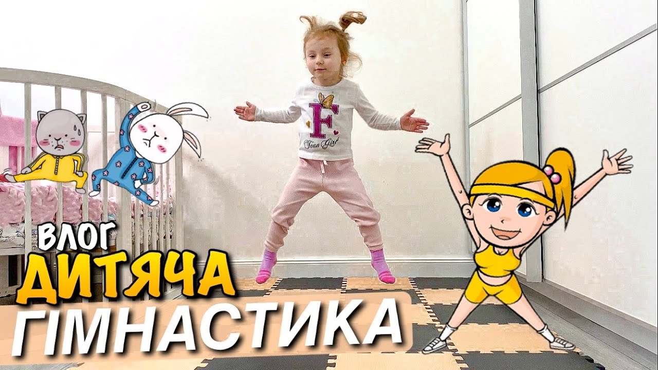 ДИТЯЧА ГІМНАСТИКА | ХОРЕОГРАФІЯ | АЕРОБІКА | GIMNAST KID | ГРА В ЛІКАРЯ | МАГАЗИН | ЗАРЯДКА | VLOG