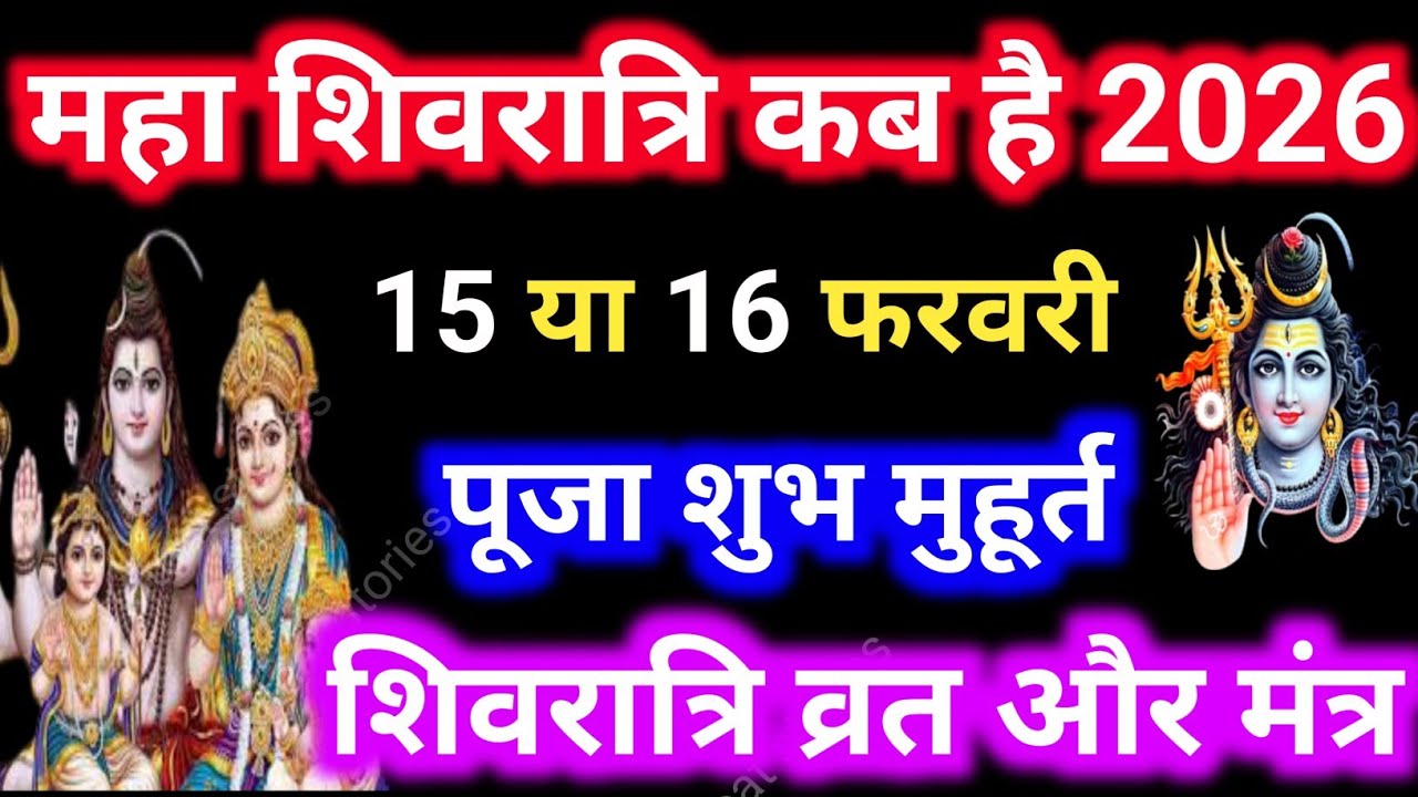 Shivratri Kab Hai 2026 || Maha Shivratri Kab Hai, महाशिवरात्रि कितने तारीख को है पूजा का शुभ मुहूर्त