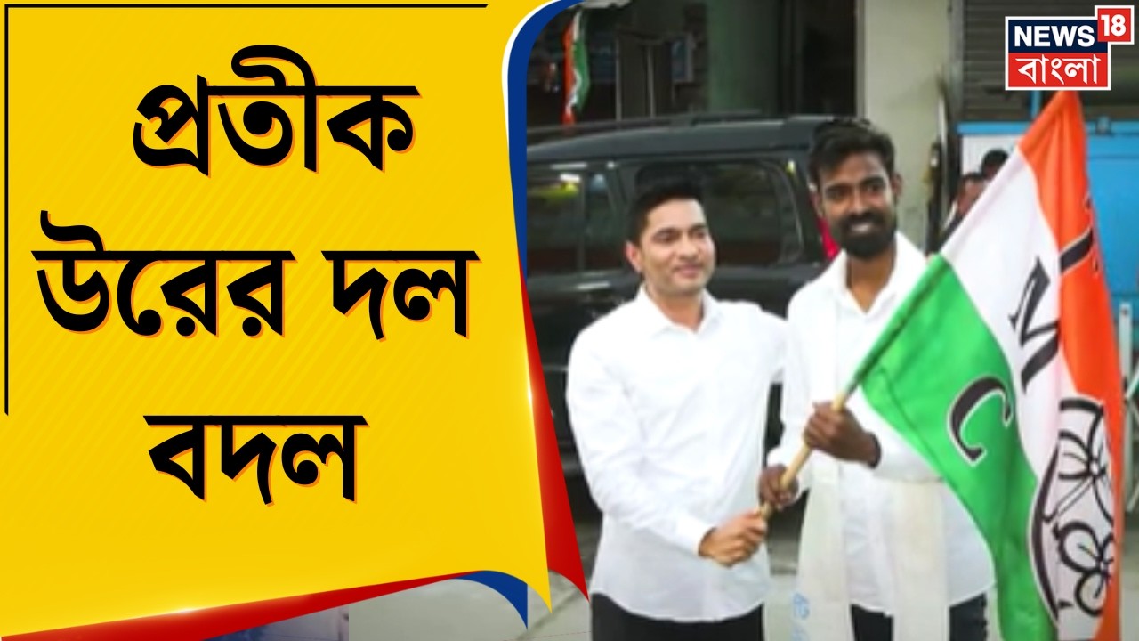 Pratik Ur Joins TMC | জল্পনার অবসান! CPIM ছেড়ে তৃণমূলে যোগ দিলেন প্রতীক উর রহমান | Bangla News