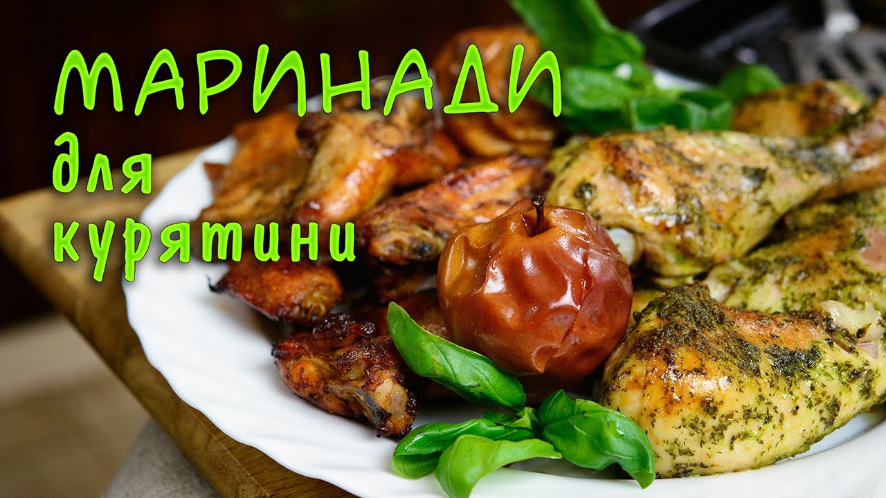 Всі на пікнік! Найкращі маринади для курятини.
