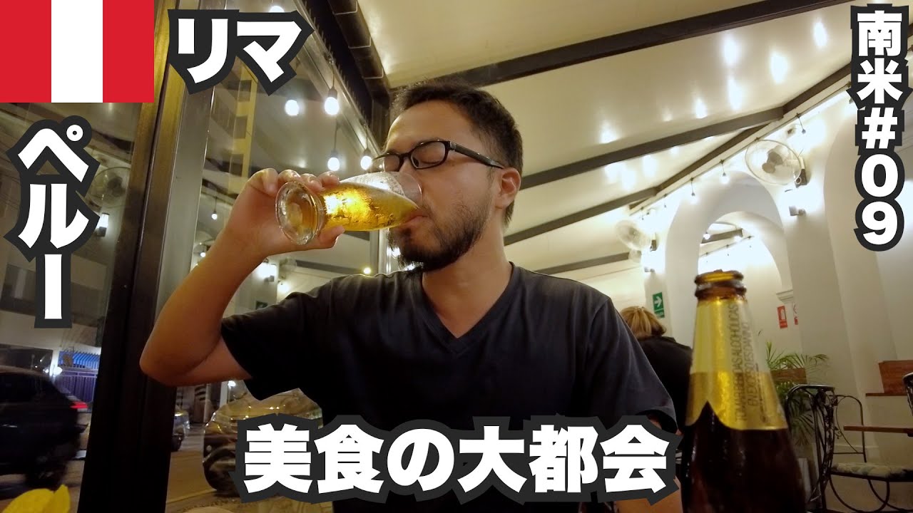 リマ34歳ひとり旅🇵🇪美食大国ペルーの首都は大都会【南米#09】2023年3月3日〜3月6日