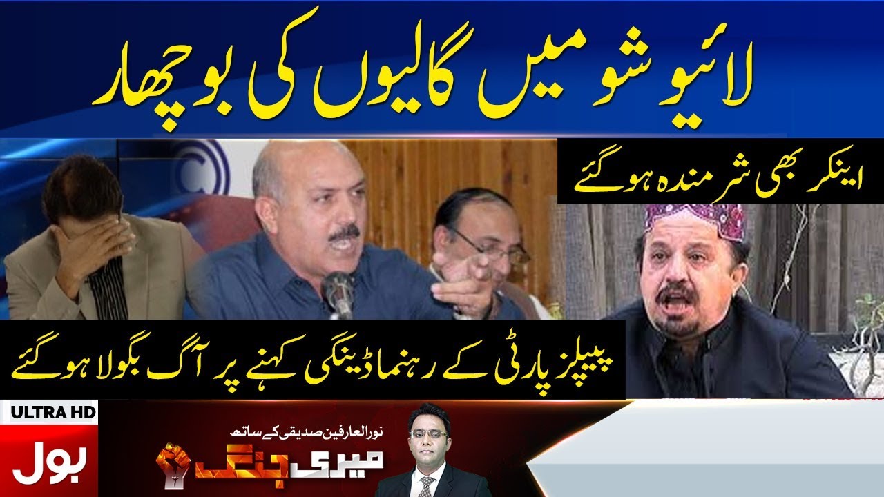 Live Show Fight Firdous Shamim Naqvi and Bahramand Tangi Fight | Meri Jang