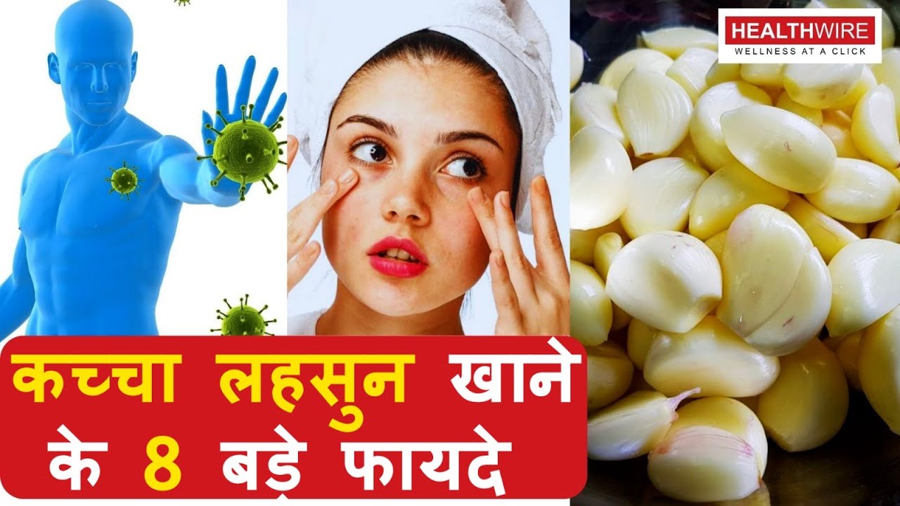 Kaccha Lahsun Khane Ke Fayde | कच्चा लहसुन खाने के ये 8 बड़े फ़ायदे | Garlic Health benefits | HW EP34