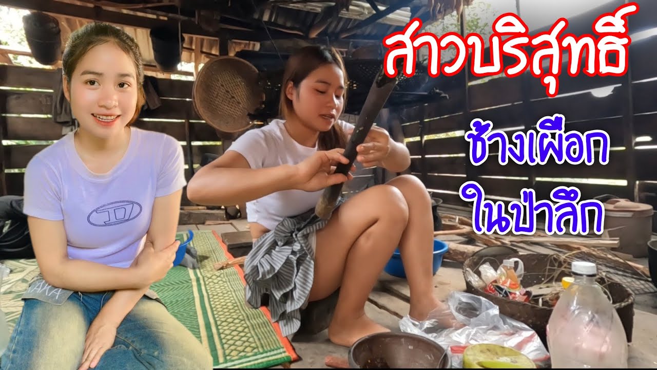 สาวบริสุทธิ์ในป่าลึก สาวอายุ18 ปี อยากมีคนคุ่ยถานะยังโสด