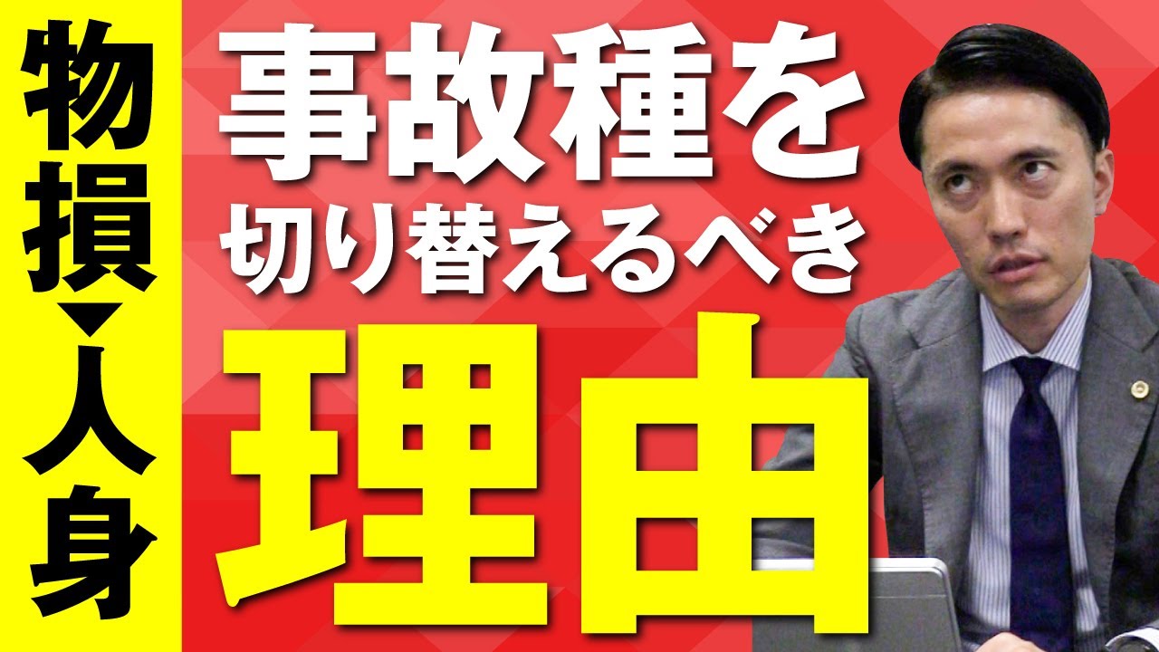 物損事故から人身事故に切り替えるべき理由は？