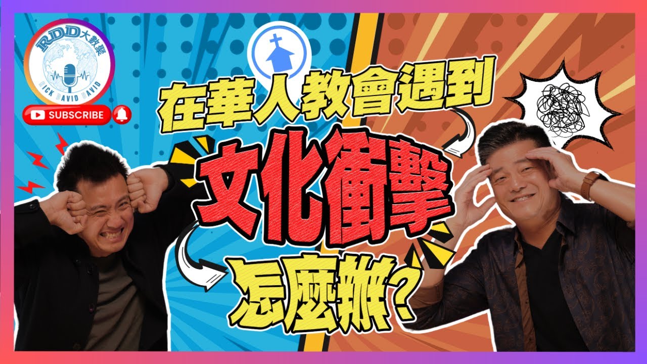 在華人教會遇到文化衝擊怎麼辦？ | 教會有問題系列 北美版 | 游智偉、鍾榮凱、游恩得 | RDD大數聚