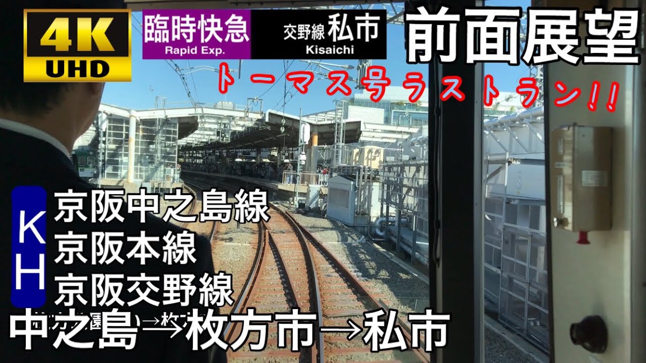【トーマス号ラストラン!! ひこぼし号 臨時運行!!】4K字幕付き前面展望 快速急行 中之島→私市 京阪中之島線 京阪本線 京阪交野線 10000系