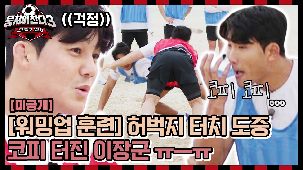 [미공개] 안정환 팀 vs 김남일 팀 워밍업 훈련 “허벅지 터치” 도중 유혈사태 발발🔥 〈뭉쳐야 찬다3〉 2/25(일) 저녁 7시 50분 방송 | JTBC 240218 방송