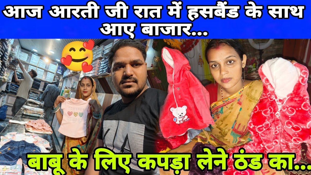 आज आरती जी रात में हसबैंड के साथ आए बाजार बाबू के लिए कपड़ा लेने...#aartichhotu #chhotuaarti 