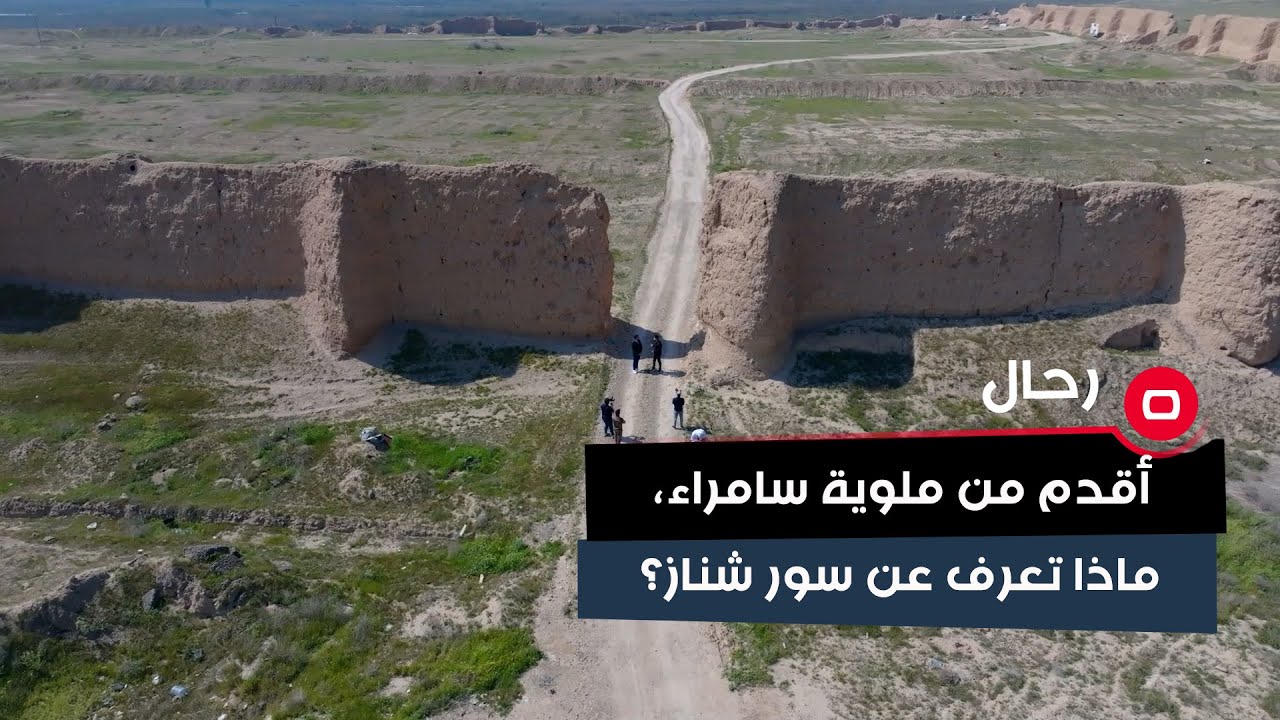 مكان أثري أقدم من الملوية في سامراء   ماذا تعرف عن سور شناز؟