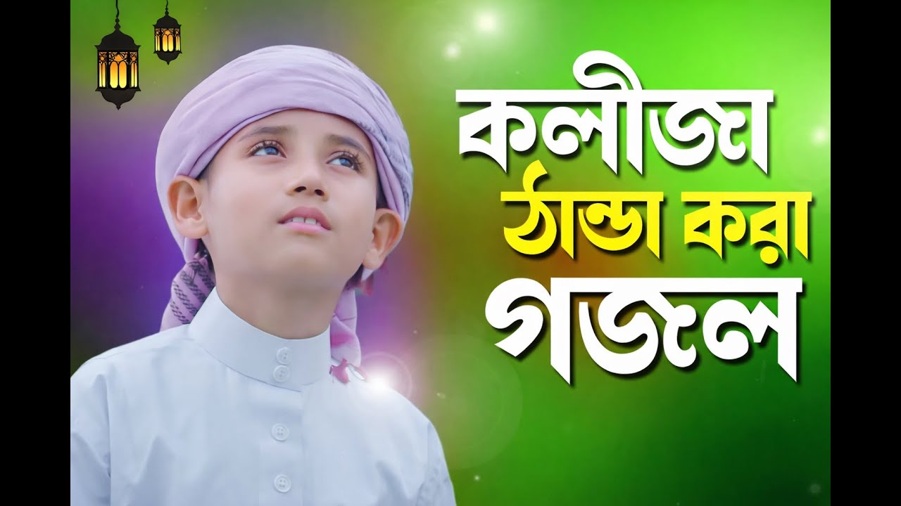 ghazal,gojal,gazal,bangla ghazal,bangla gojal,new ghazal | Koliza Thanda Kora Ghazal