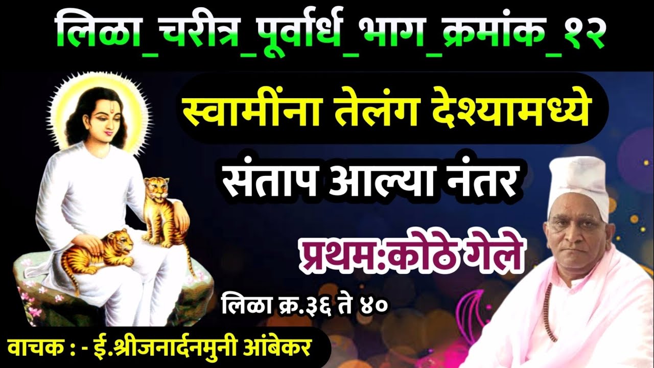 लिळाचरीत्र पुरवार्ध | Mahanubhav Panth | तेलंग देशात चक्रधरस्वामी संताप आल्यानंतर प्रथम कोठे गेले 