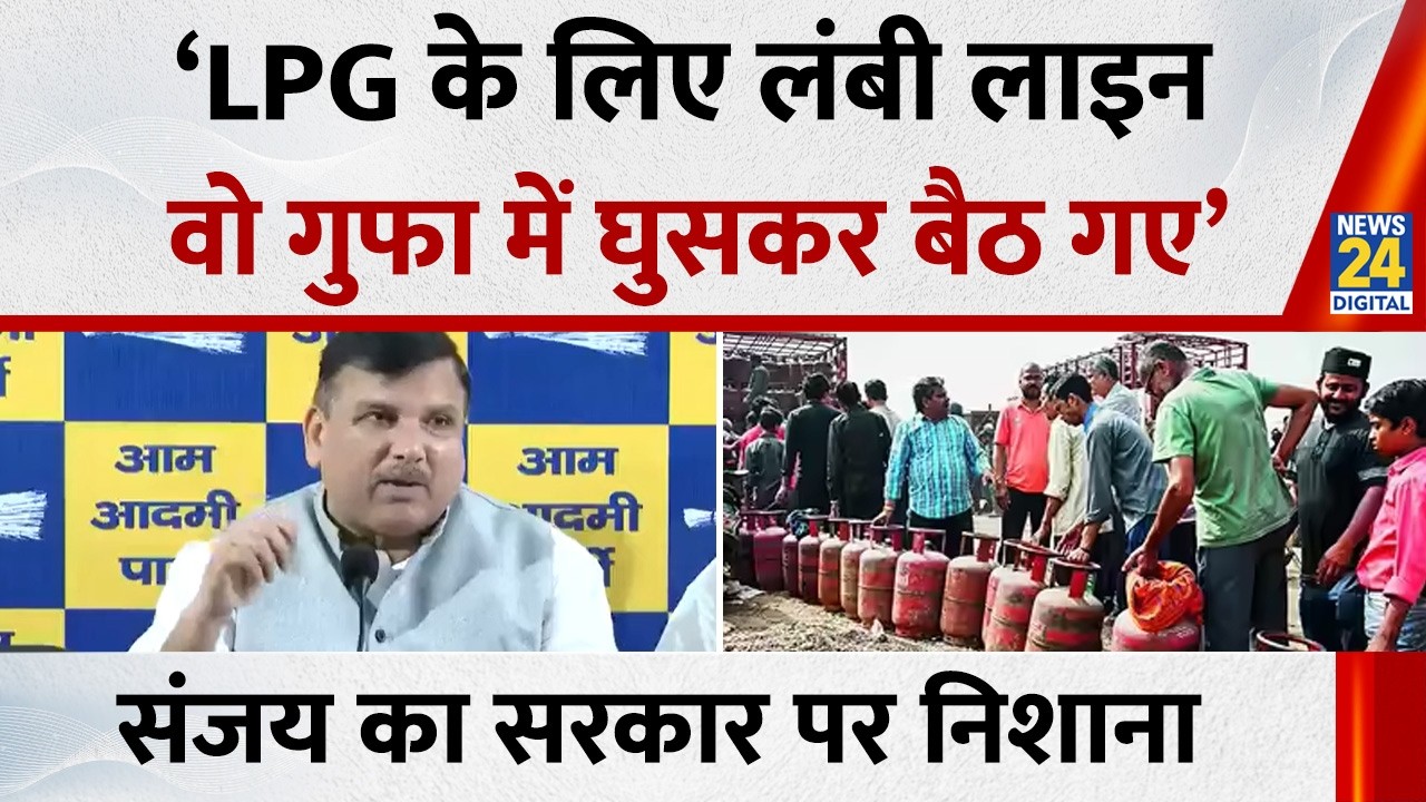 LPG सिलेंडर के लिए सरकार पर बरसे Sanjay Singh क्या बोले सुनिए ? | LPG shortage crisis India