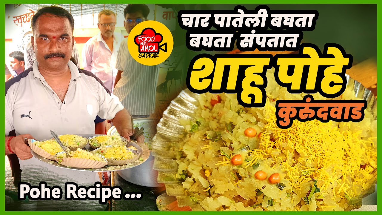 यांच्या पोहयात नेमक घालतात तरी काय ?| kande Pohe Recipe | Batata Poha Recipe / kande pohe kurundvad 
