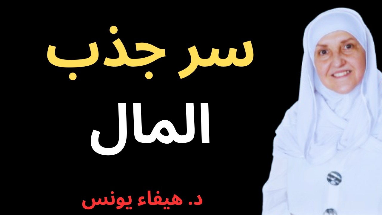السر الذي يستخدمه الناجحون لجذب الفرص والمال دون مجهود كبير | د. هيفاء يونس
