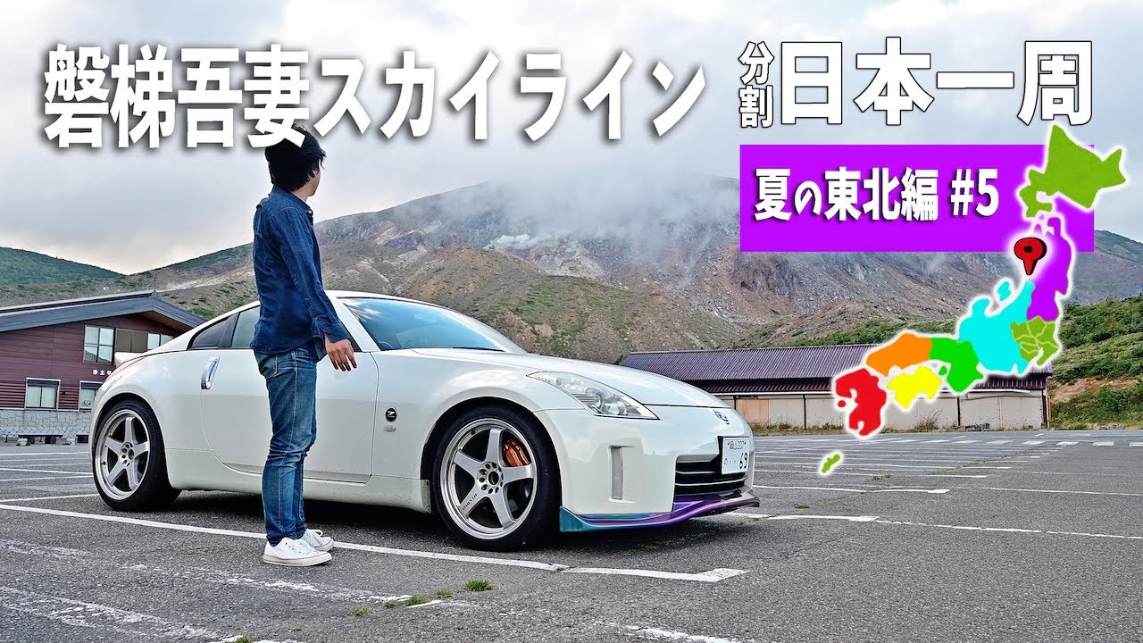 新潟から福島へ！喜多方ラーメンと絶景の磐梯吾妻スカイライン 夏の東北編#5【分割日本一周#71】