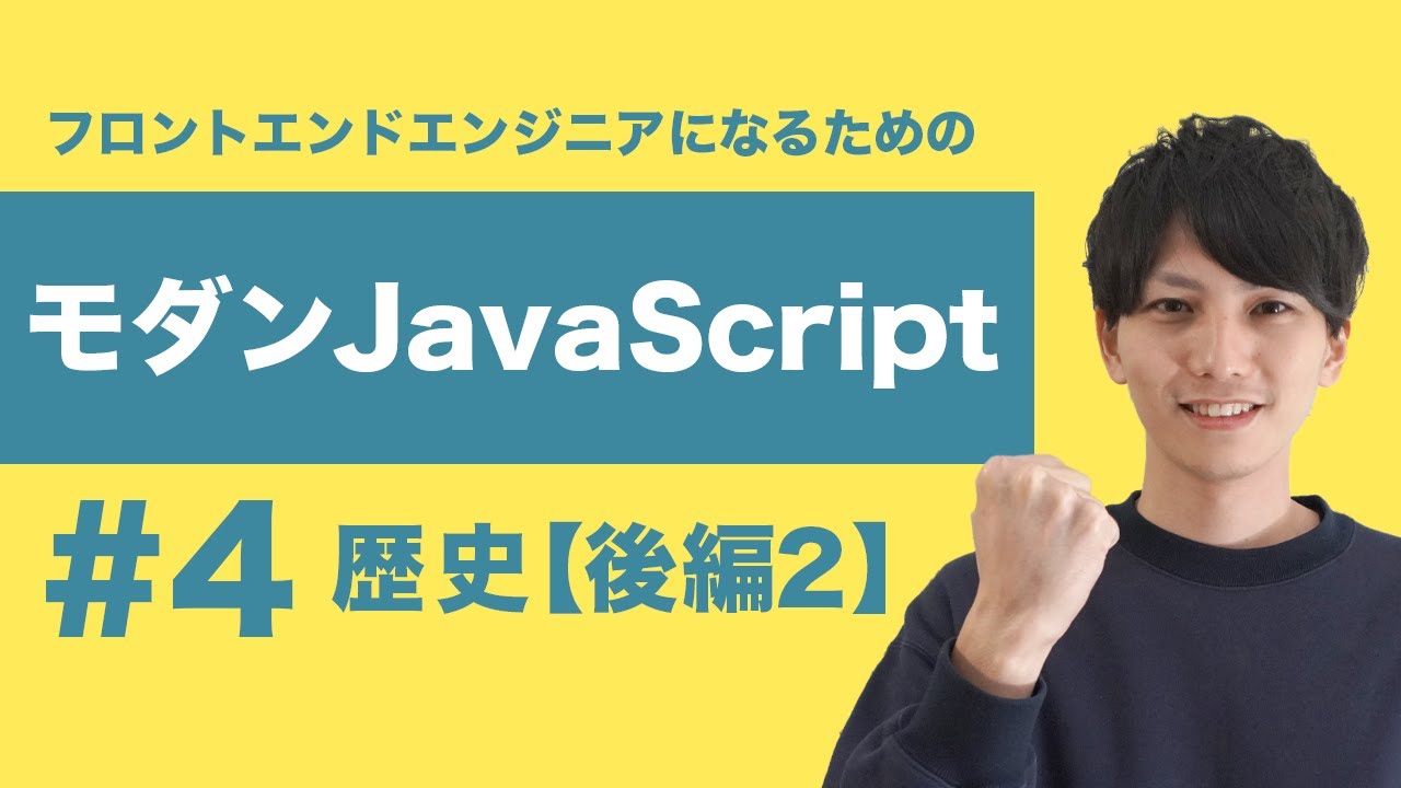 【モダンJavaScript #4】歴史から学ぶJavaScript後編② IIFE・AMDモジュールとブラウザ向けパッケージ管理システムBower 【フロントエンドエンジニア講座】