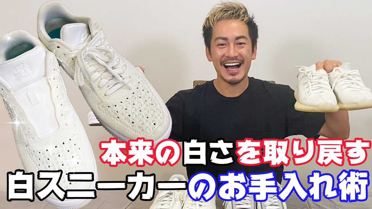 本来の白さ取り戻す！白スニーカーのお手入れ術【裏技】