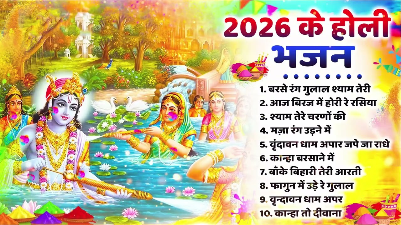 2026 के होली भजन | Nonstop Holi Bhajan 2026 | Radha Krishna Holi Bhajan | 2026 Holi Bhajan