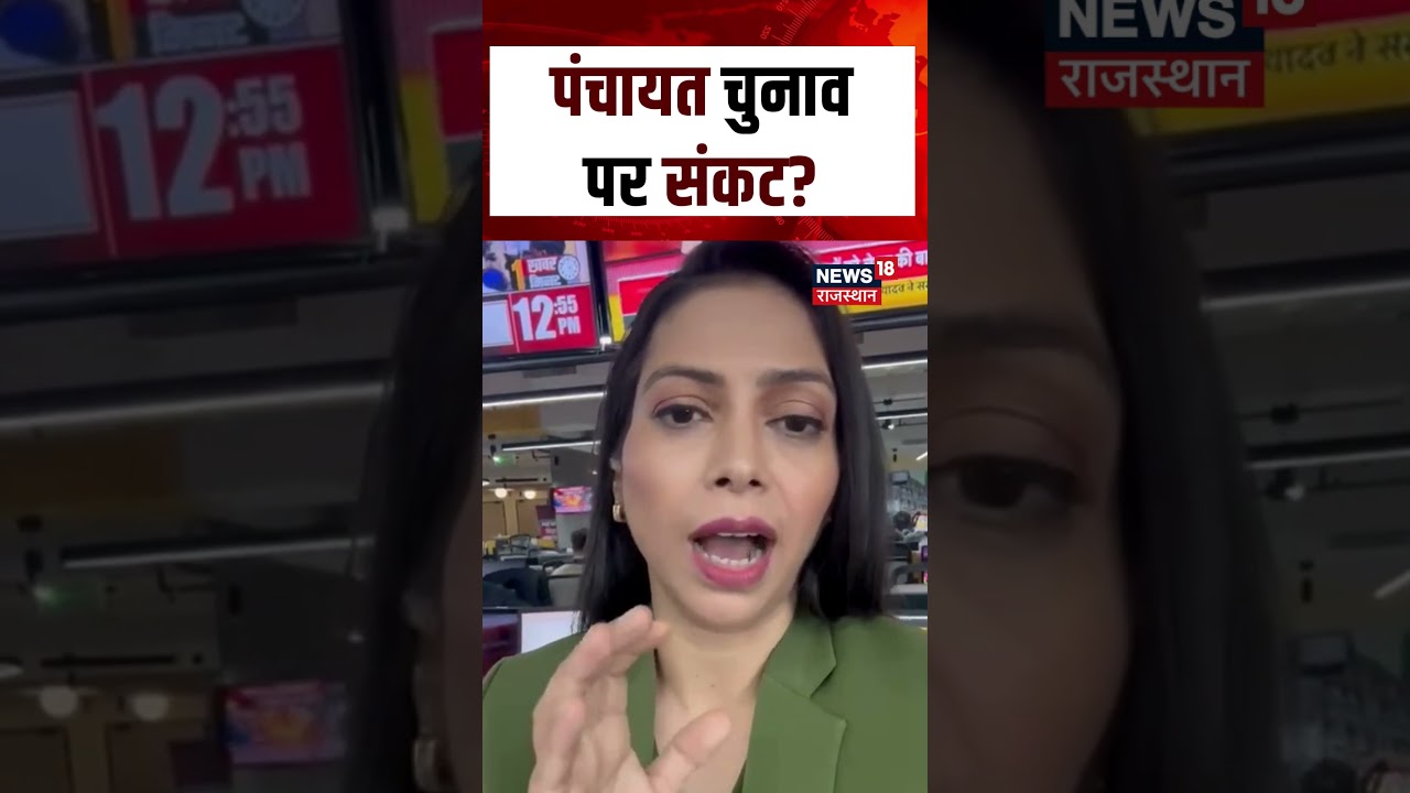 Rajasthan Panchayat Elections :पंचायत चुनाव पर संकट? | N18S | Latest News | Top News | Rajasthan