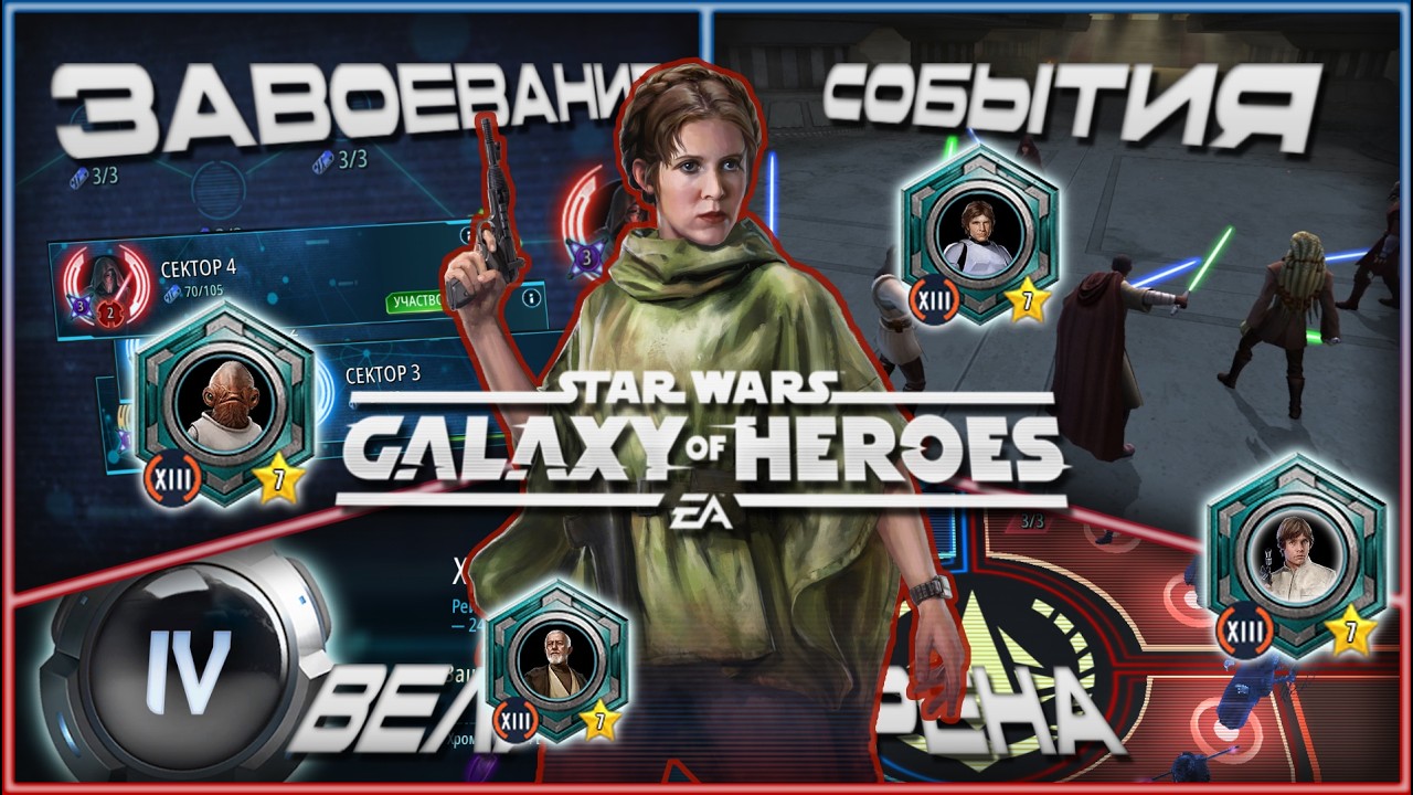 SWGOH \\ Путешествие Лея 7*, жетоны на Акбара, КЛСа и др. \\ Эпизод 487