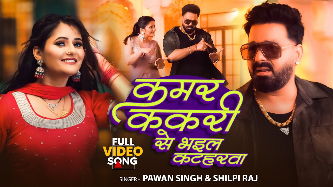 #video 2025 | Kamar Kakari Se Bhail Kataharwa  | #Pawan Singh &Shilpi Raj |ककरी से भईल कटहरवा हो  |