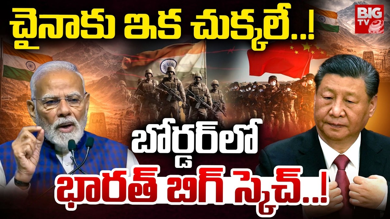 India Big Sketch On China | చైనాకు ఇక చుక్కలే..! | India China Border Fight | PM Modi | BIG TV