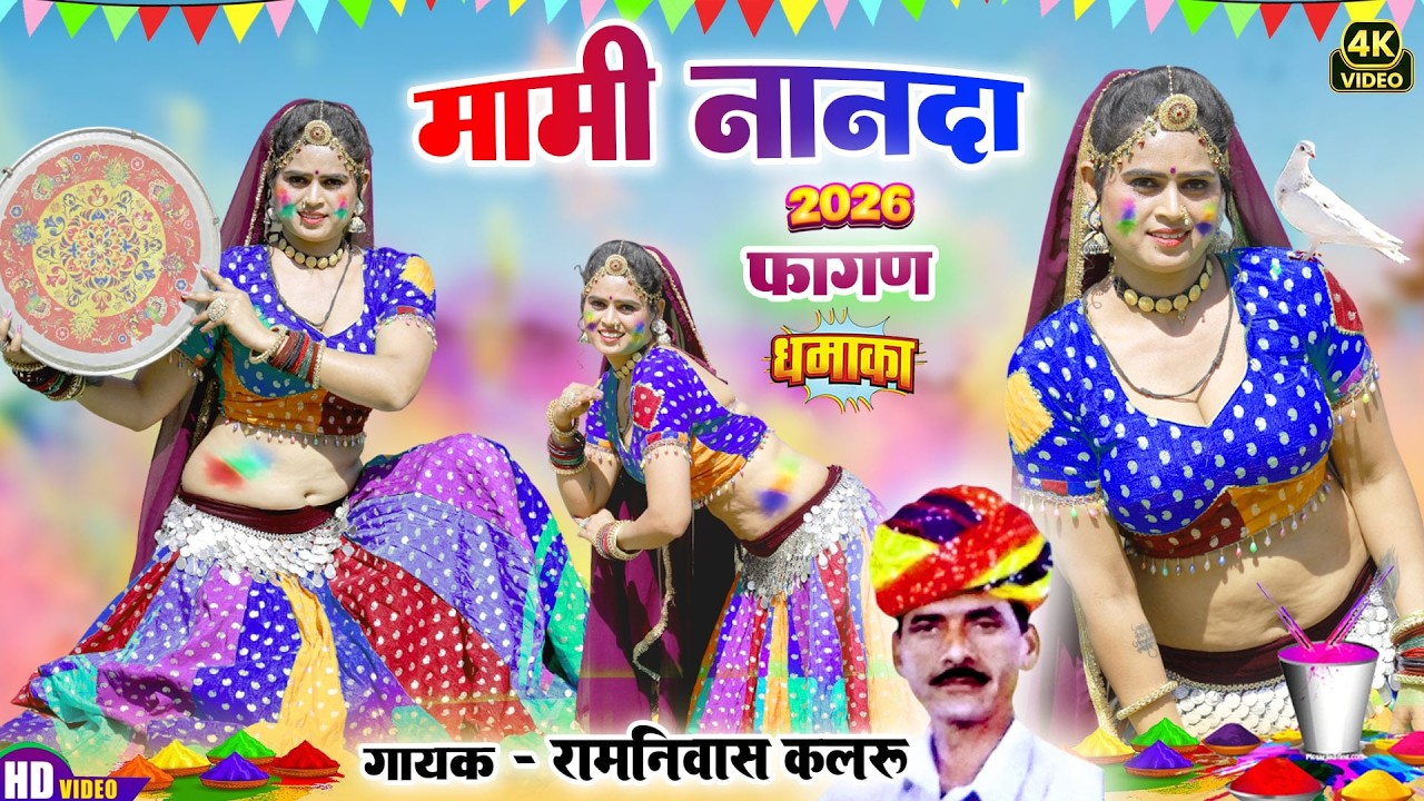 2026 का सबसे रंगीला फागण - मामी नानदा | Ramniwas Kalru  |Marwadi|New Rajasthani Fagan Song 2026
