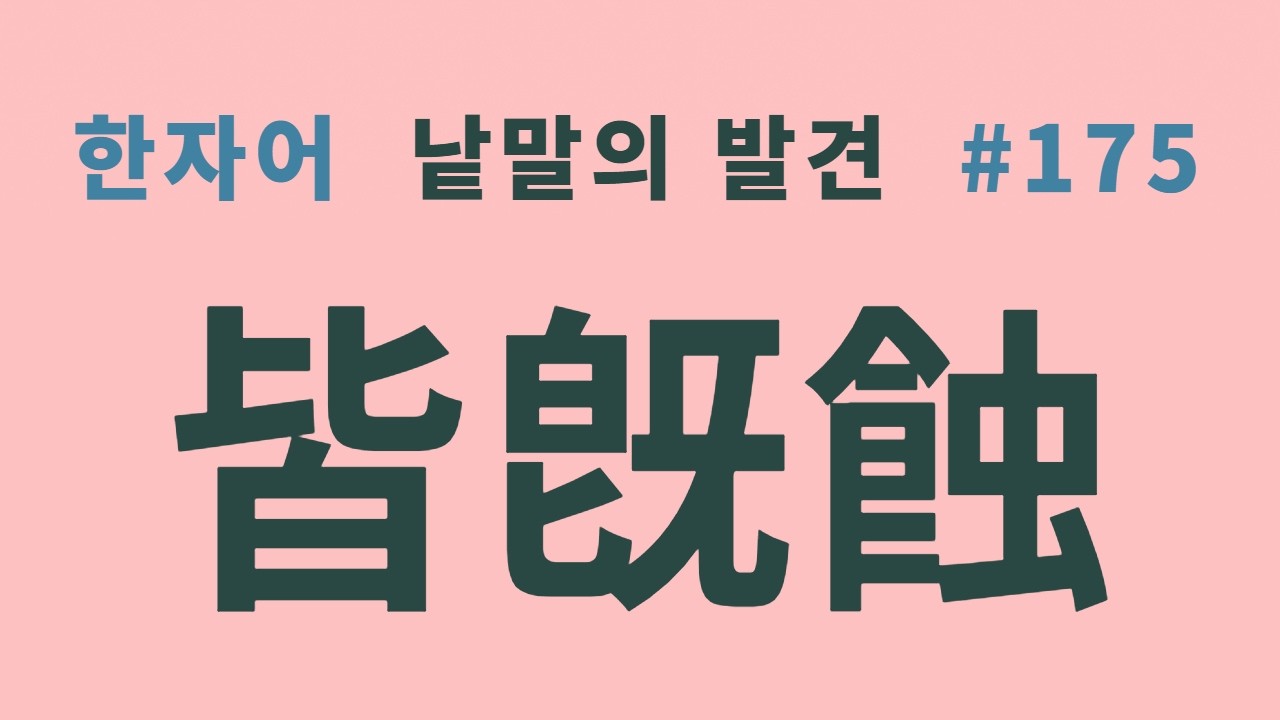 낱말의 발견 #175 개기식(皆旣蝕)... 일식(日蝕)과 월식(月蝕) 한자어... 구독자님이 주신 질문입니다.