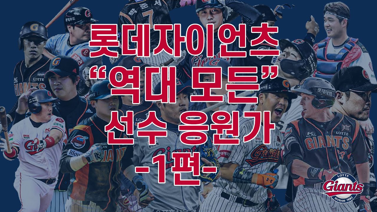 [[롯데 자이언츠]][[초고음질]] 